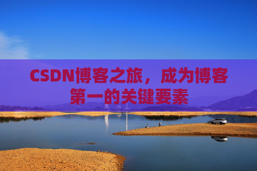 CSDN博客之旅，成为博客第一的关键要素